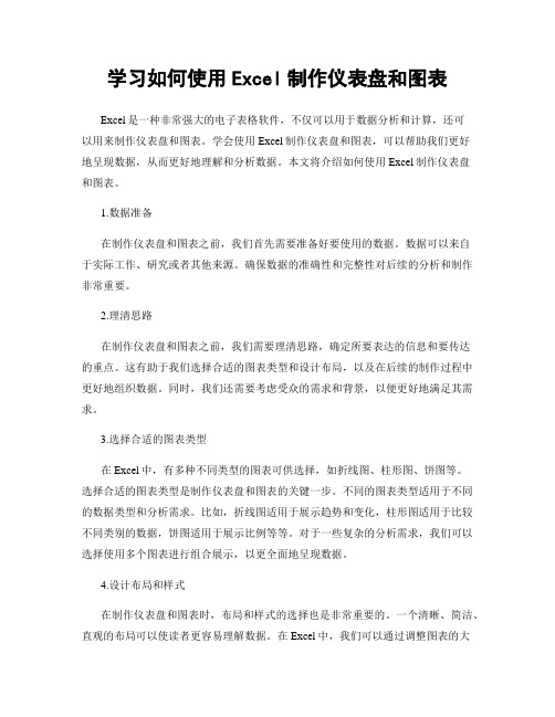 学习如何使用Excel制作仪表盘和图表