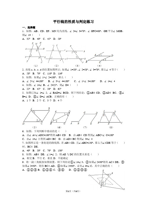 平行线的判定和性质练习题(6页)