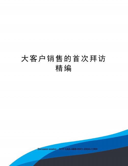 大客户销售的首次拜访精编