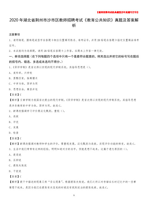 2020年湖北省荆州市沙市区教师招聘考试《教育公共知识》真题及答案解析