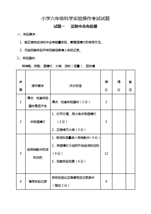 小学六年级科学实验操作考试试题