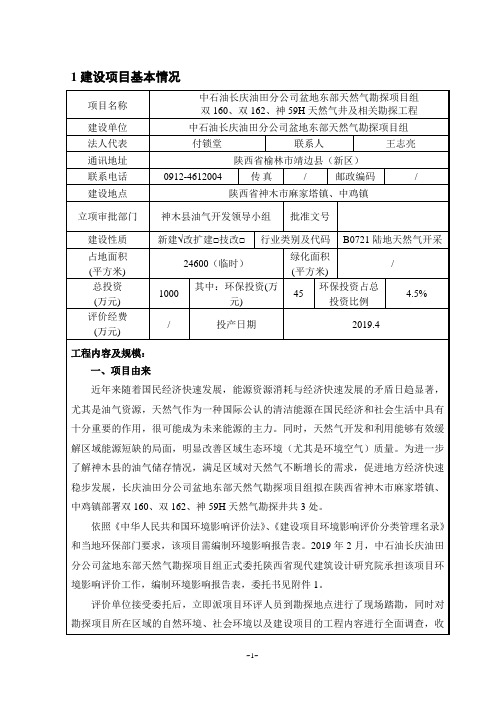 双160、双162、神59H天然气井及相关勘探工程环评报告公示