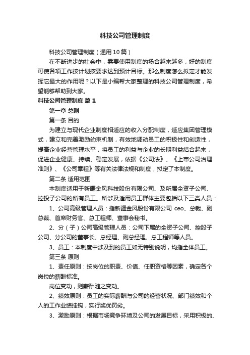 科技公司管理制度