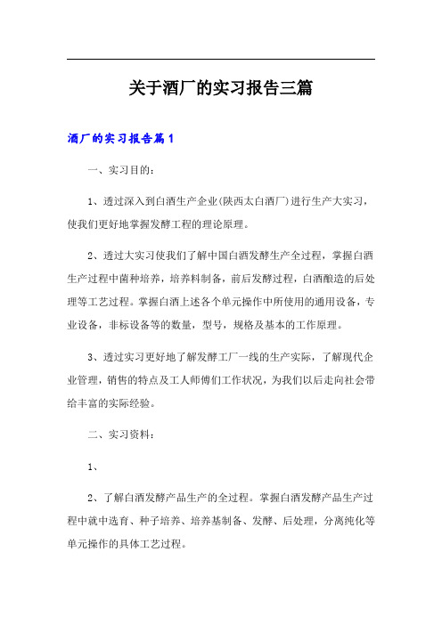 关于酒厂的实习报告三篇