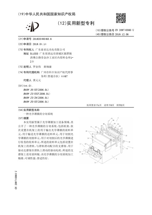 【CN209740360U】一种光学薄膜的分切系统【专利】