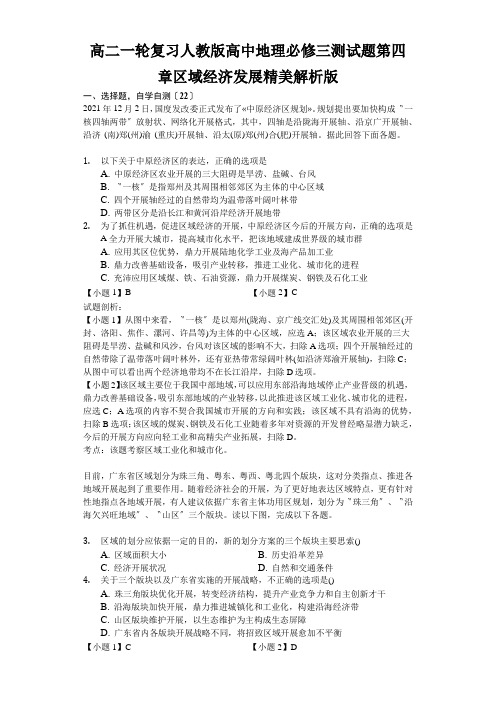 高二一轮复习人教版高中地理必修三测试题第四章区域经济发展精美解析版