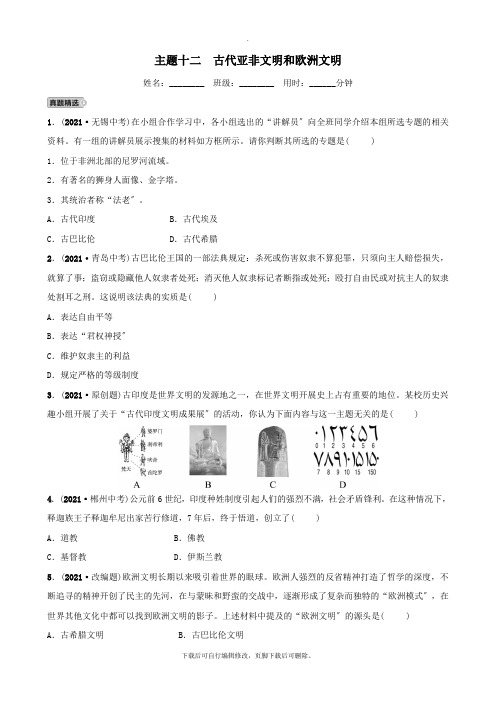 河南省2021年中考历史一轮复习世界古代史主题十二古代亚非文明和欧洲文明真题精选