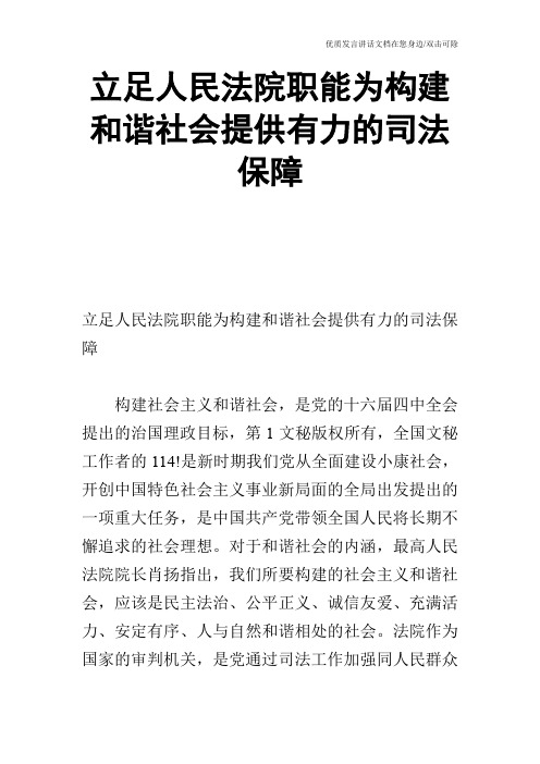 立足人民法院职能为构建和谐社会提供有力的司法保障