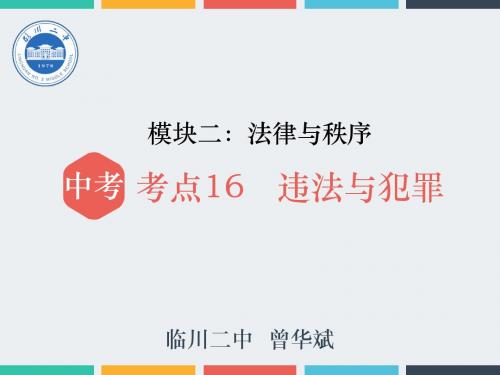 2018年政治中考总复习《考点16  违法与犯罪》