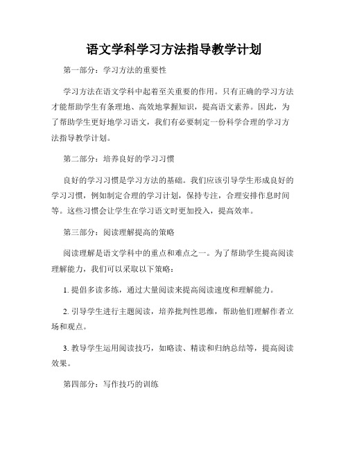 语文学科学习方法指导教学计划