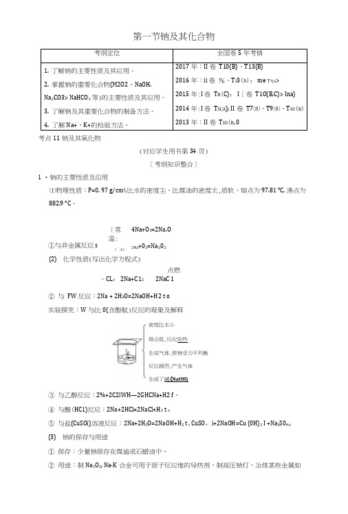 (全国通用)2019版高考化学一轮复习第3章金属及其化合物第1节钠及其化合物学案.doc