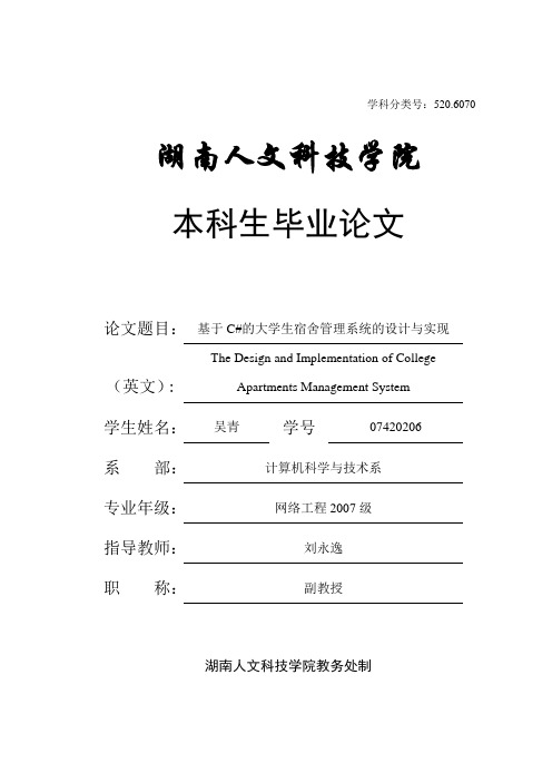 基于C#的大学生宿舍管理系统的设计与实现毕业设计论文终稿 精品