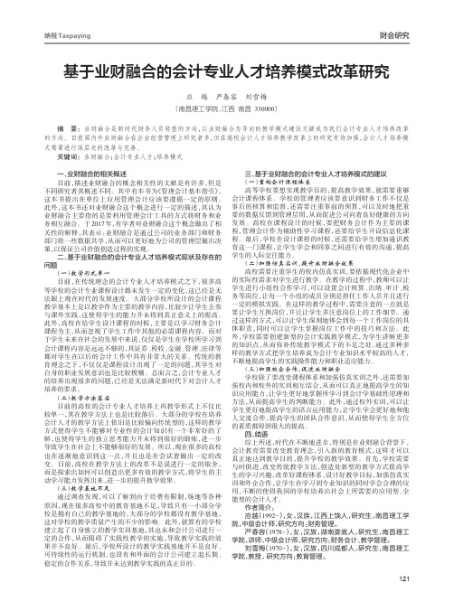 基于业财融合的会计专业人才培养模式改革研究