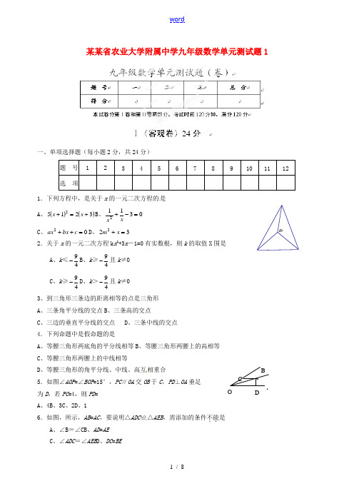 山西省农业大学附属中学九年级数学单元综合测试题1