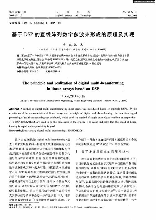 基于DSP的直线阵列数字多波束形成的原理及实现