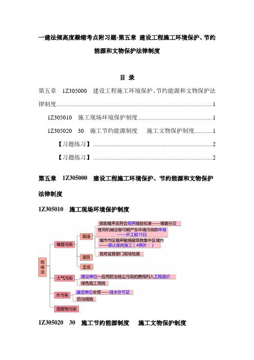 一建法规高度凝缩考点附习题-第五章 建设工程施工环境保护、节约能源和文物保护法律制度