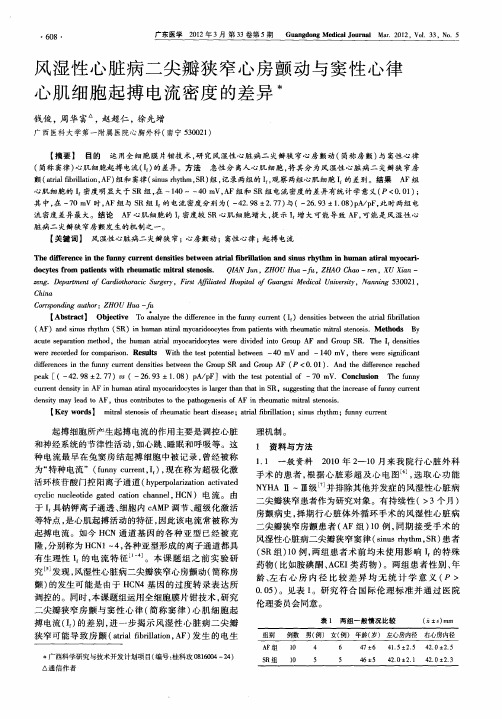 风湿性心脏病二尖瓣狭窄心房颤动与窦性心律心肌细胞起搏电流密度的差异