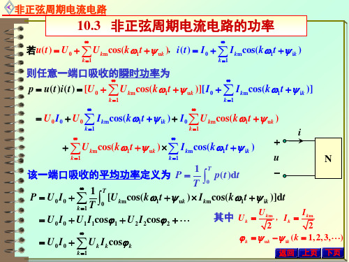 电路原理10.3.1非正弦周期电流电路的功率 - 非正弦周期电流电路的功率,非正弦周期电流电路的计算