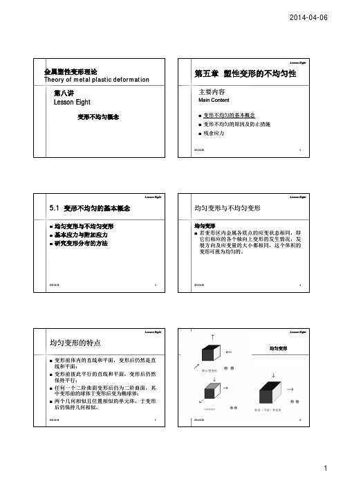 第8讲 变形不均匀概念