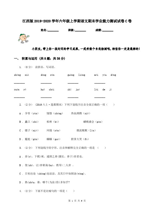 江西版2019-2020学年六年级上学期语文期末学业能力测试试卷C卷