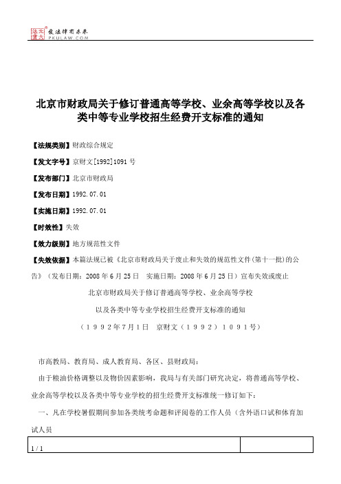 北京市财政局关于修订普通高等学校、业余高等学校以及各类中等专