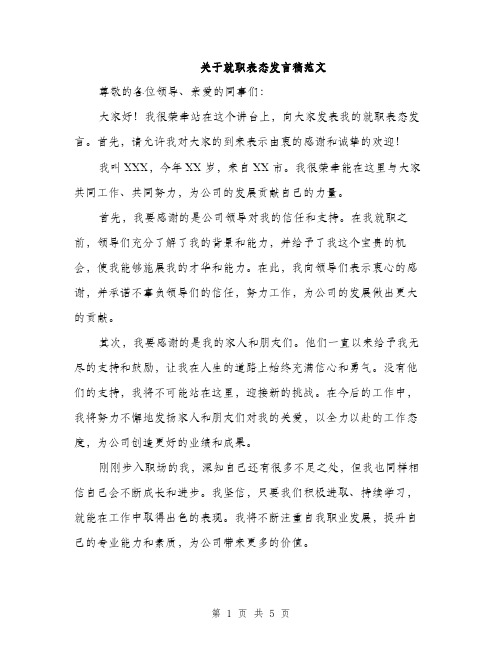 关于就职表态发言稿范文（三篇）