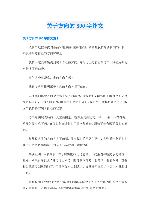 关于方向的600字作文