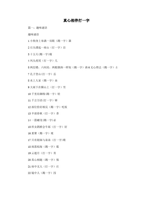 真心相伴打一字