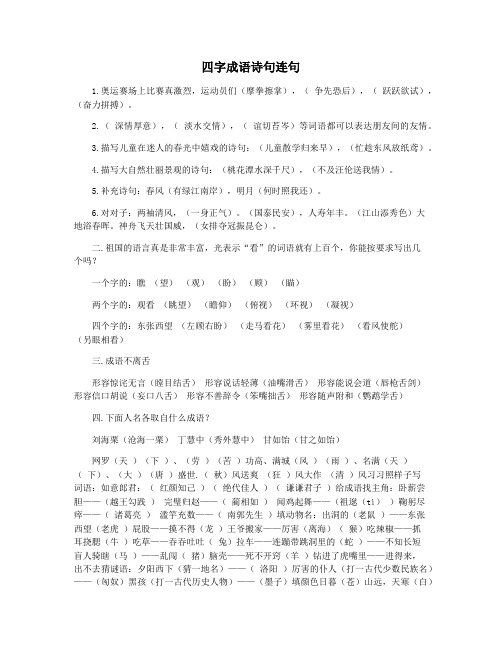 四字成语诗句连句