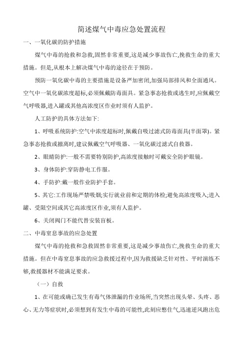 简述煤气中毒应急处置流程