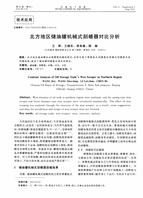 北方地区储油罐机械式刮蜡器对比分析