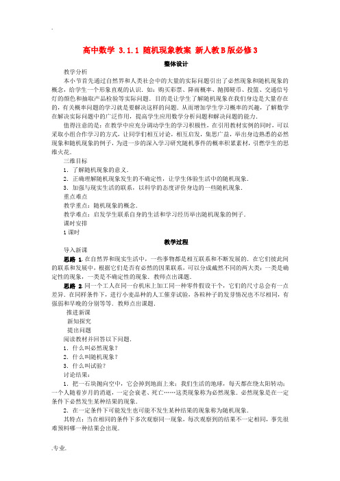 高中数学 3.1.1 随机现象教案 新人教B版必修3-新人教B版高中必修3数学教案