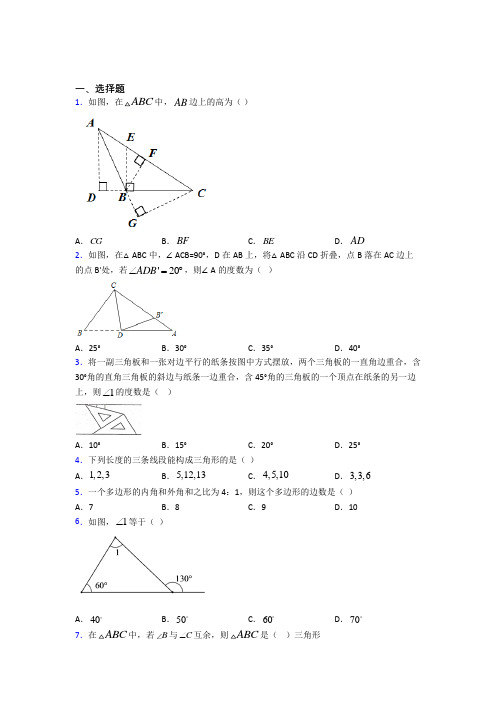 《好题》初中八年级数学上册第十一章《三角形》经典练习题(含答案)