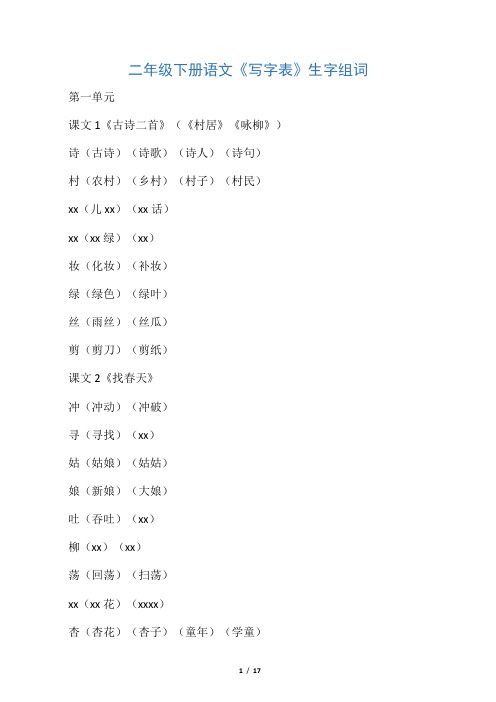 二年级下册语文生字组词