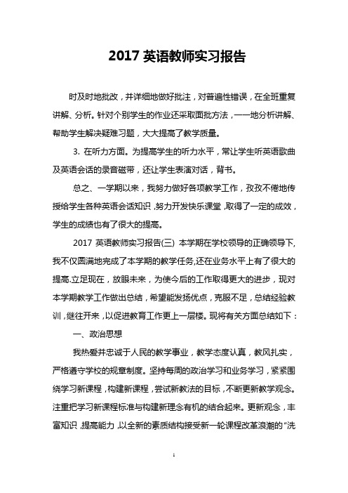 2017英语教师实习报告