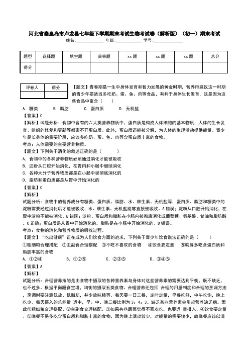 河北省秦皇岛市卢龙县七年级下学期期末考试生物考试卷(解析版)(初一)期末考试.doc