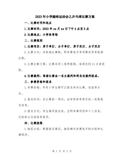 2023年小学趣味运动会之乒乓球比赛方案