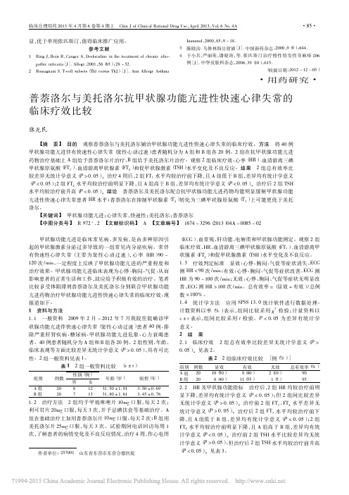 普萘洛尔与美托洛尔抗甲状腺功能亢进性快速心律失常的临床疗效比较_张光民