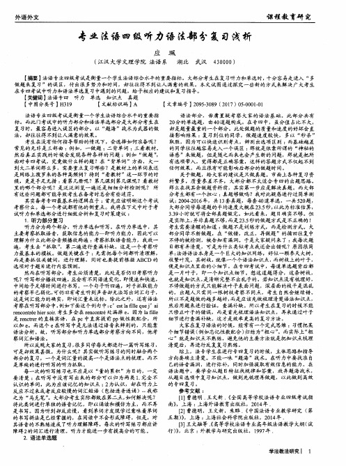 专业法语四级听力语法部分复习浅析