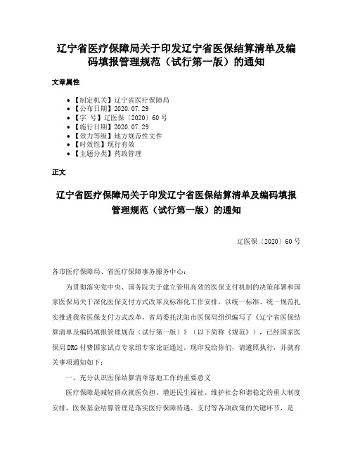 辽宁省医疗保障局关于印发辽宁省医保结算清单及编码填报管理规范（试行第一版）的通知