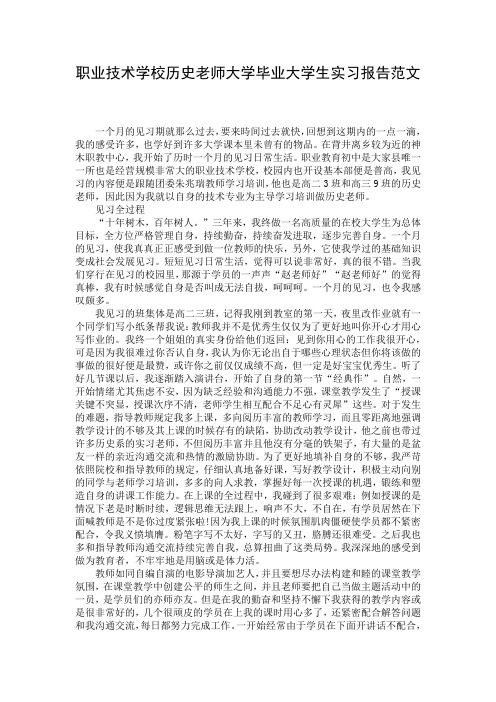 职业技术学校历史老师大学毕业大学生实习报告范文