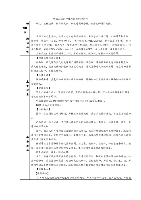 环氧乙烷的理化性能和危险特性