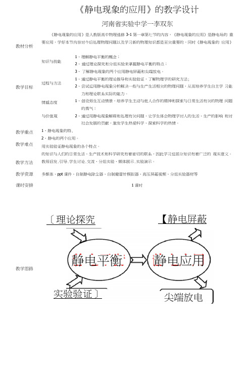 人教版高中物理选修“3-2”教材-《静电的应用》教学设计.doc