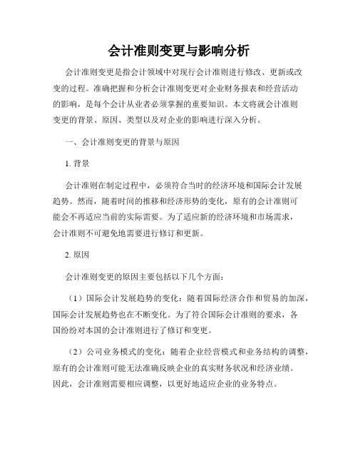 会计准则变更与影响分析