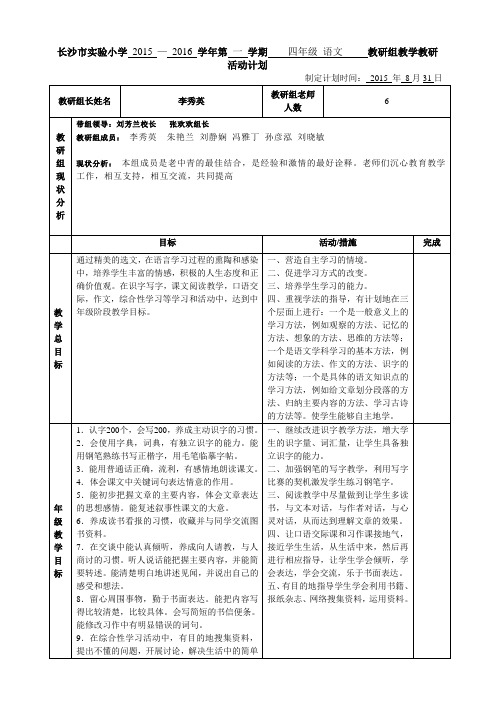 四年级语文组教学教研计划 李秀英