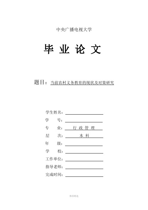 农村义务教育的现状及对策研究