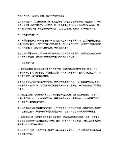 大班体育教案：消防兵训练营,让孩子学会如何逃生