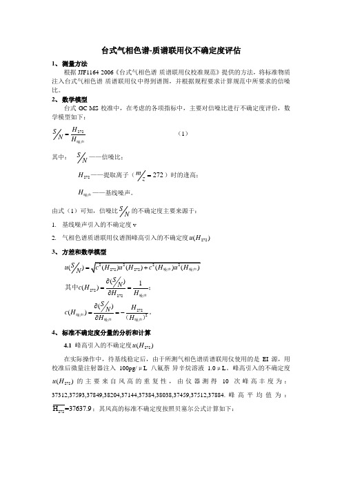 台式气相色谱-质谱联用仪不确定度