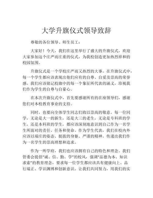 大学升旗仪式领导致辞