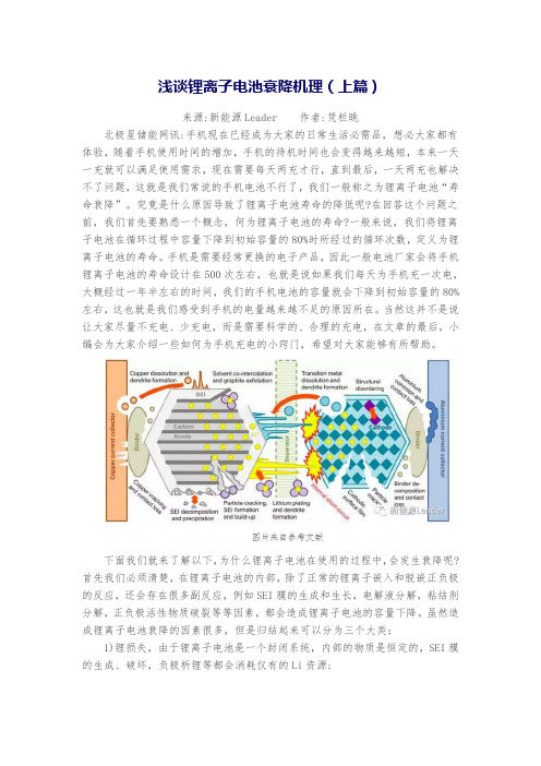 浅谈锂离子电池衰降机理-上中下全篇